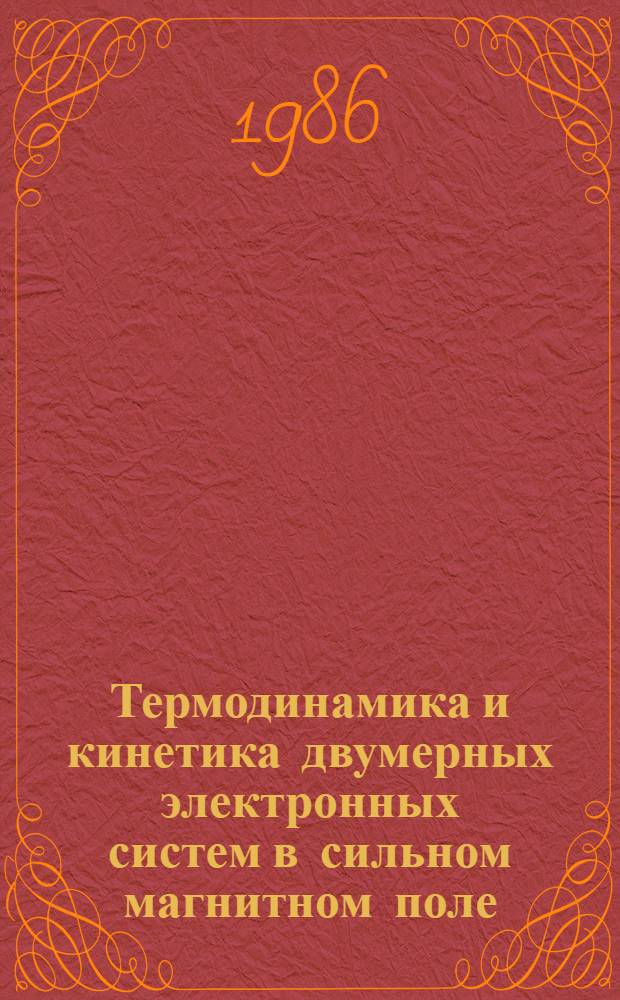 Термодинамика и кинетика двумерных электронных систем в сильном магнитном поле : Автореф. дис. на соиск. учен. степ. канд. физ.-мат. наук : (01.04.02)