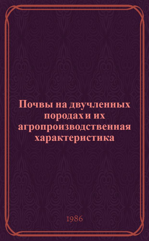 Почвы на двучленных породах и их агропроизводственная характеристика : (На прим. Севера и Северо-Запада ЕТС) : Автореф. дис. на соиск. учен. степ. д-ра с.-х. наук : (06.03.03)