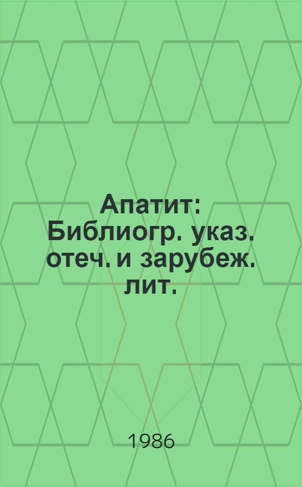 Апатит : Библиогр. указ. отеч. и зарубеж. лит. (1788-1949 гг.)