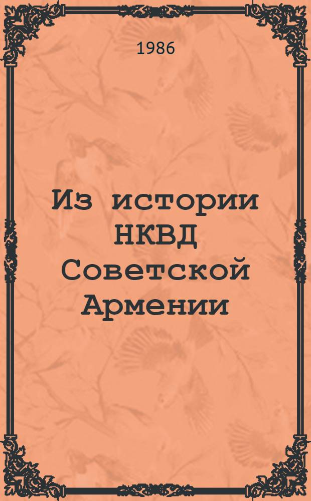 Из истории НКВД Советской Армении (1920-1946 гг.)
