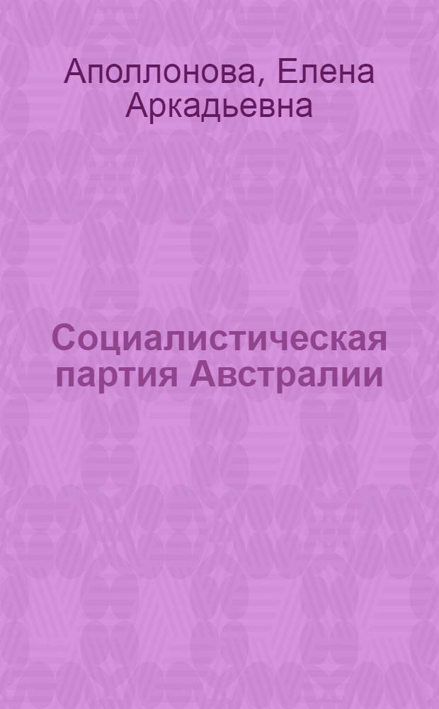 Социалистическая партия Австралии: проблемы идейно-политической деятельности (1971-1985 годы) : Автореф. дис. на соиск. учен. степ. к. ист. н
