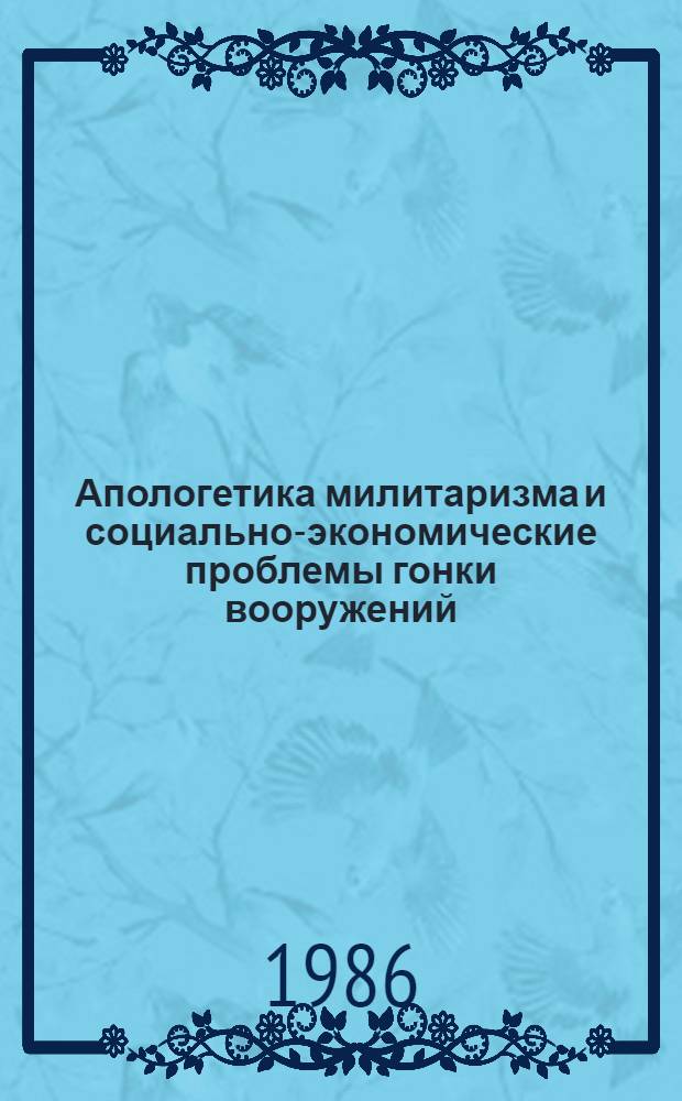 Апологетика милитаризма и социально-экономические проблемы гонки вооружений : Сб. обзоров