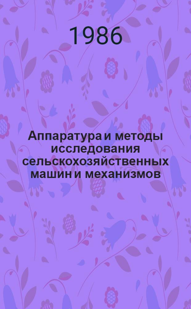 Аппаратура и методы исследования сельскохозяйственных машин и механизмов : Сб. науч. тр
