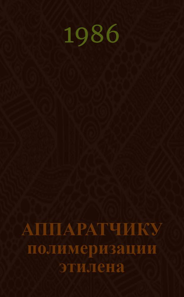 АППАРАТЧИКУ полимеризации этилена