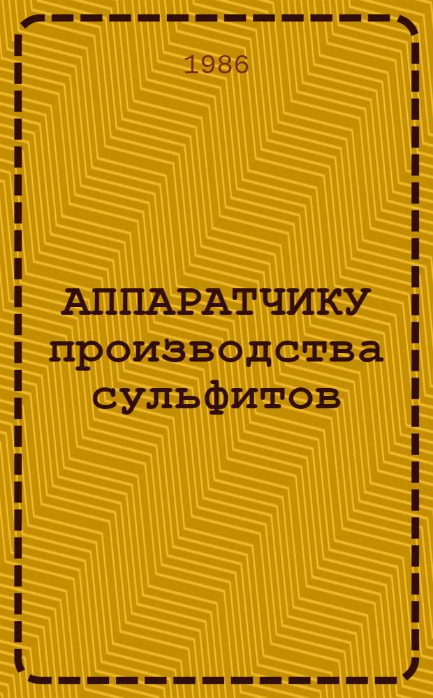 АППАРАТЧИКУ производства сульфитов