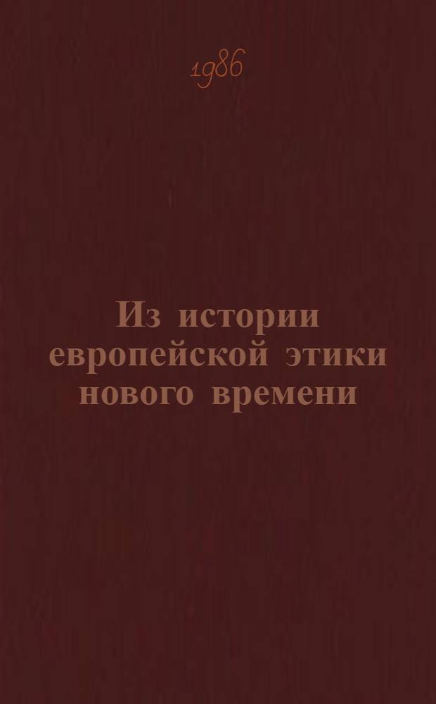Из истории европейской этики нового времени (этический сентиментализм) : Учеб.-метод. пособие