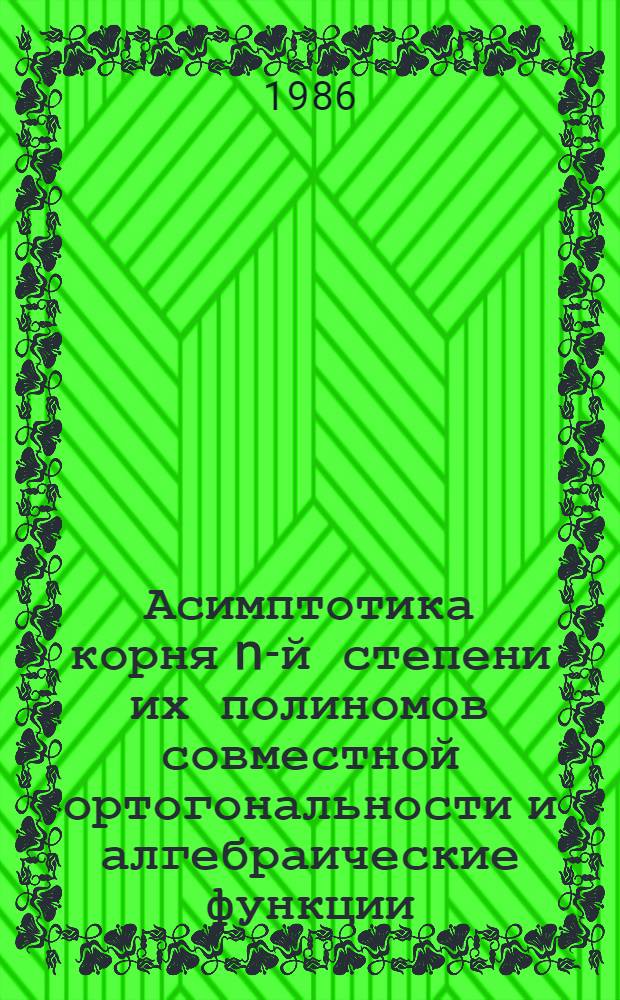 Асимптотика корня n-й степени их полиномов совместной ортогональности и алгебраические функции