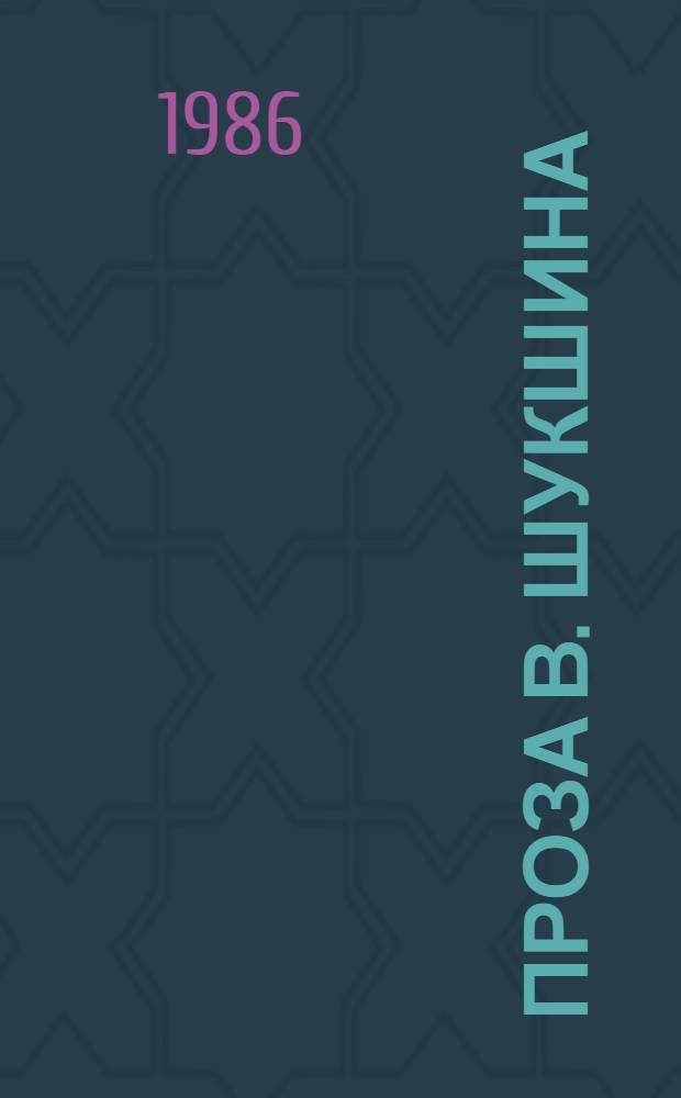 Проза В. Шукшина