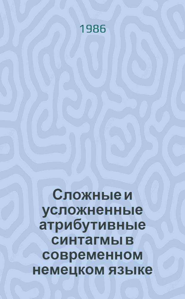 Сложные и усложненные атрибутивные синтагмы в современном немецком языке : (На материале аграрно-экон. лит-ры) : Автореф. дис. на соиск. учен. степ. к. филол. н