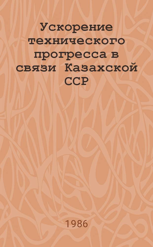 Ускорение технического прогресса в связи Казахской ССР : Аналит. обзор
