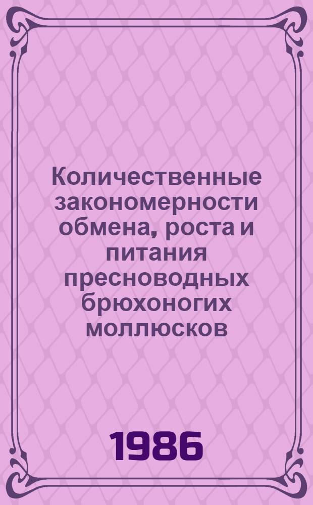 Количественные закономерности обмена, роста и питания пресноводных брюхоногих моллюсков : Автореф. дис. на соиск. учен. степ. канд. биол. наук : (03.00.18)