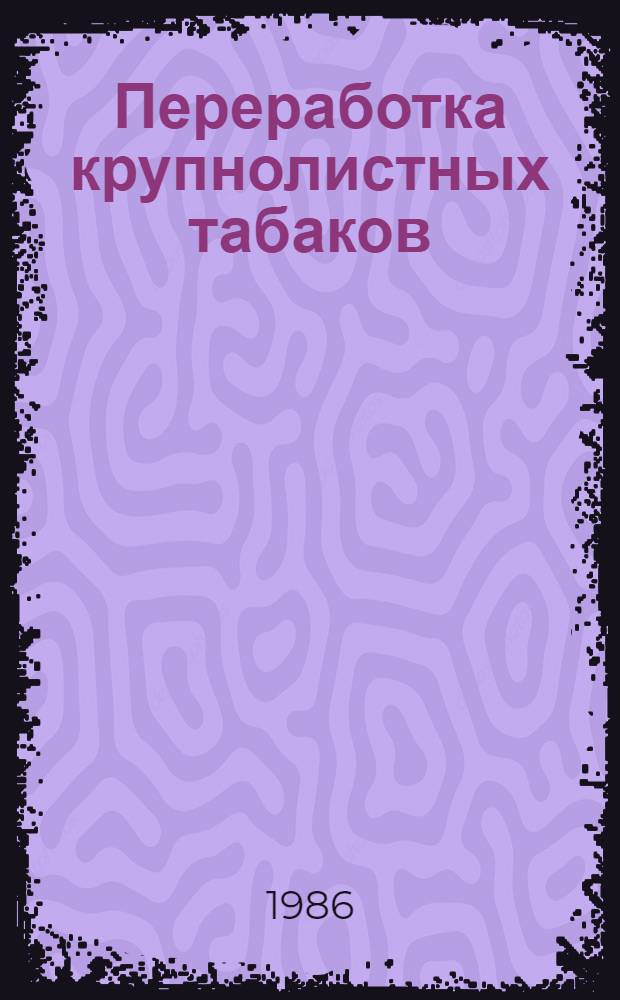 Переработка крупнолистных табаков