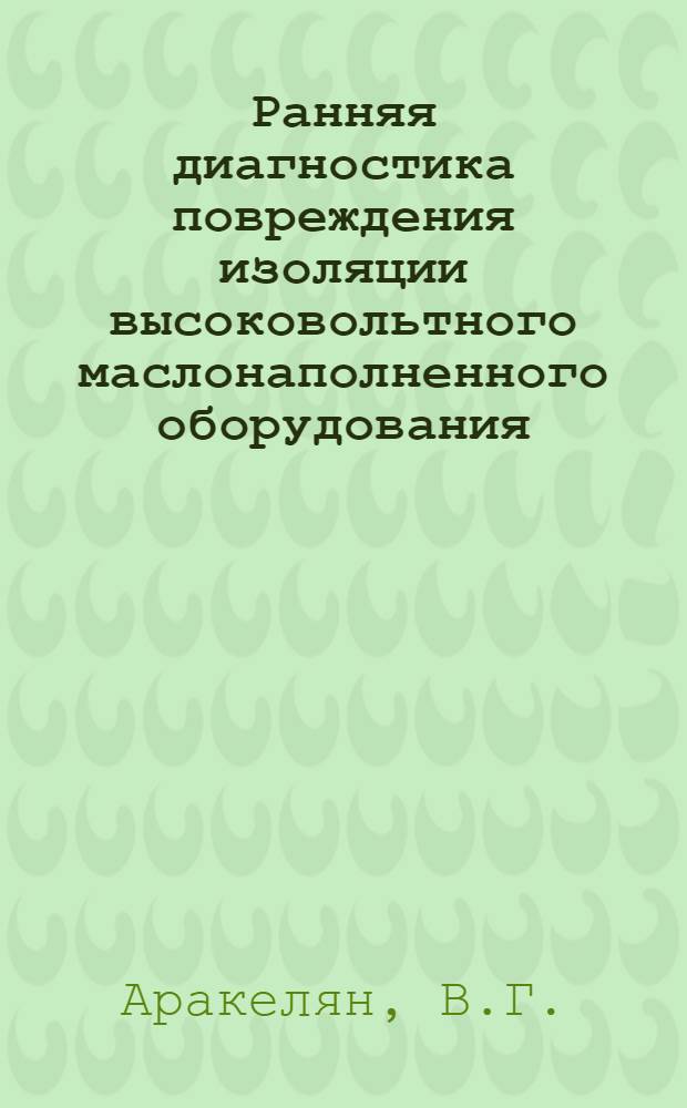 Ранняя диагностика повреждения изоляции высоковольтного маслонаполненного оборудования