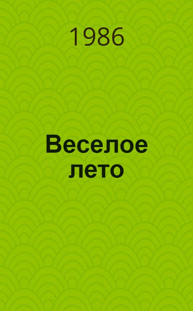 Веселое лето : Рассказ : Для дошк. возраста