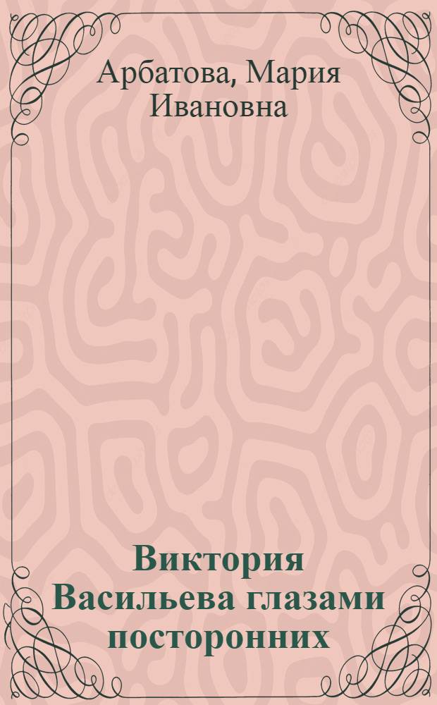 Виктория Васильева глазами посторонних : Сборы в дорогу в 2 д
