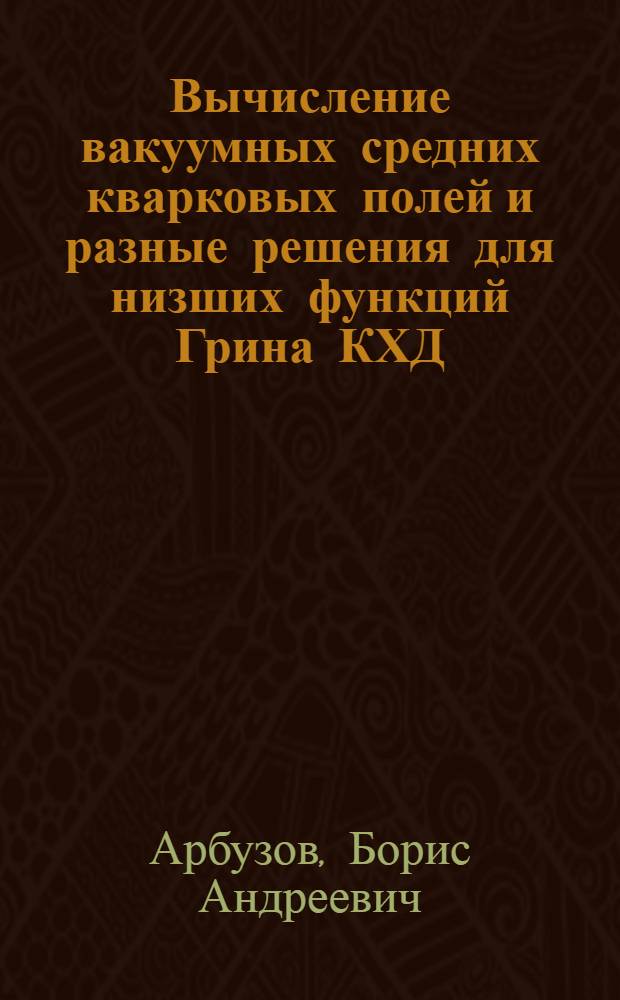 Вычисление вакуумных средних кварковых полей и разные решения для низших функций Грина КХД