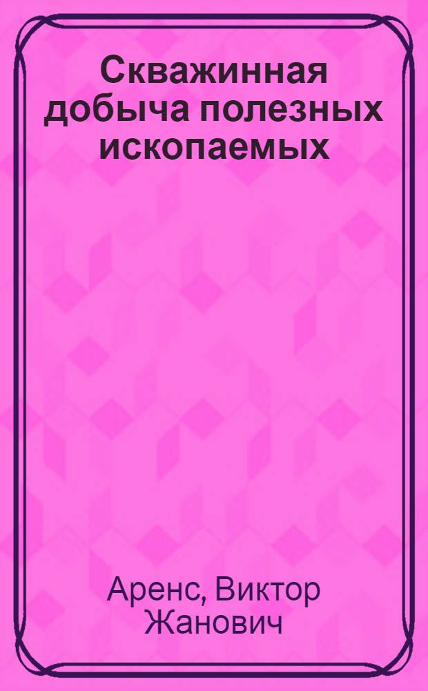 Скважинная добыча полезных ископаемых (геотехнология)