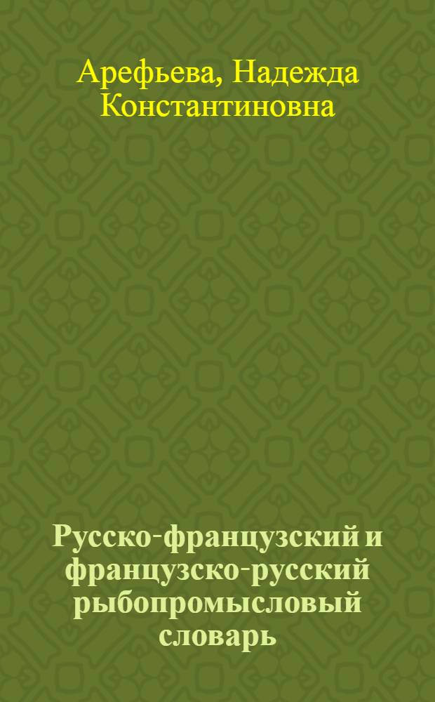 Русско-французский и французско-русский рыбопромысловый словарь = Dictionnaire de pēche russe-fran&ccedil;ais et fran&ccedil;ais-russe
