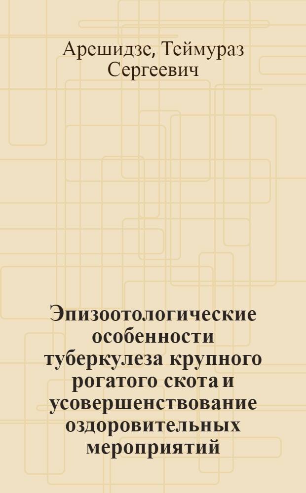 Эпизоотологические особенности туберкулеза крупного рогатого скота и усовершенствование оздоровительных мероприятий : Автореф. дис. на соиск. учен. степ. к. вет. н