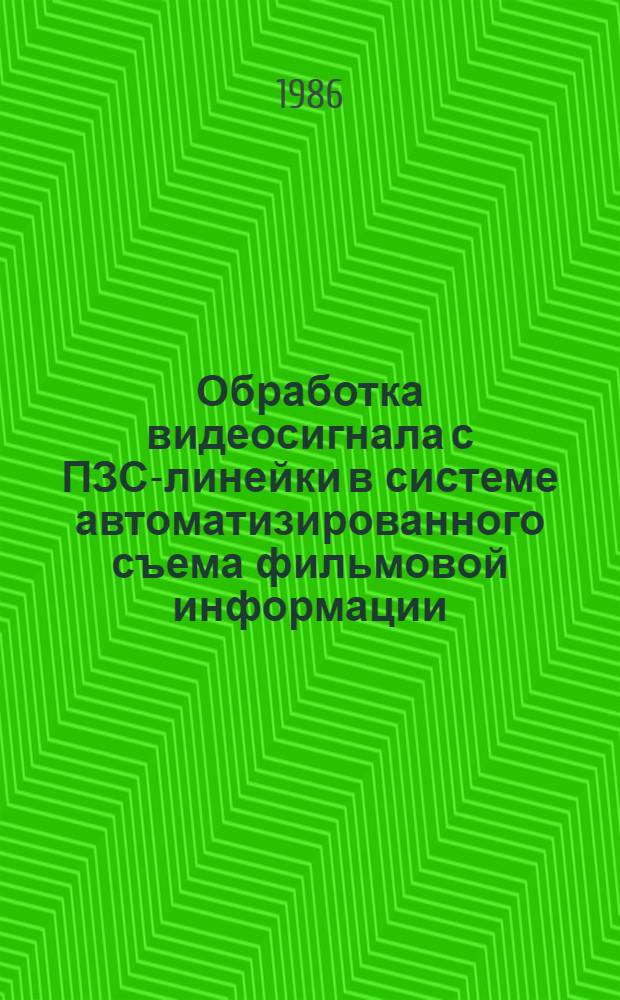 Обработка видеосигнала с ПЗС-линейки в системе автоматизированного съема фильмовой информации