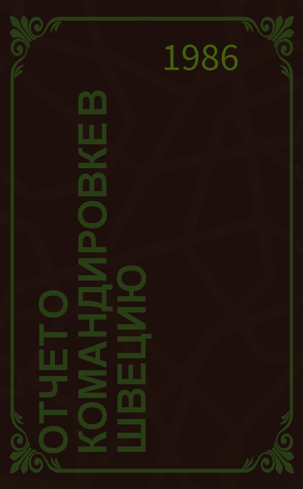 Отчет о командировке в Швецию