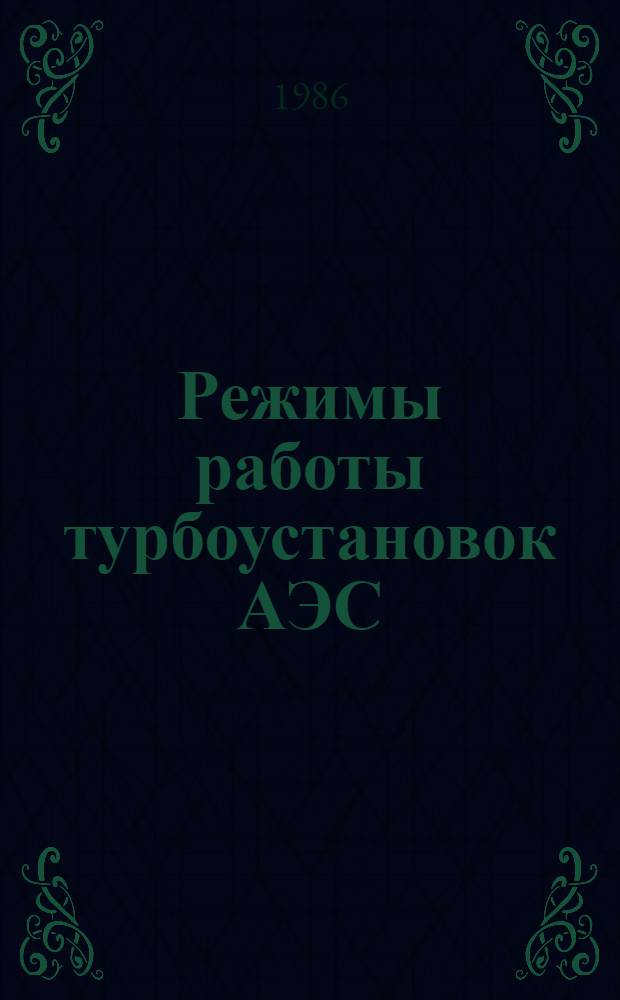 Режимы работы турбоустановок АЭС