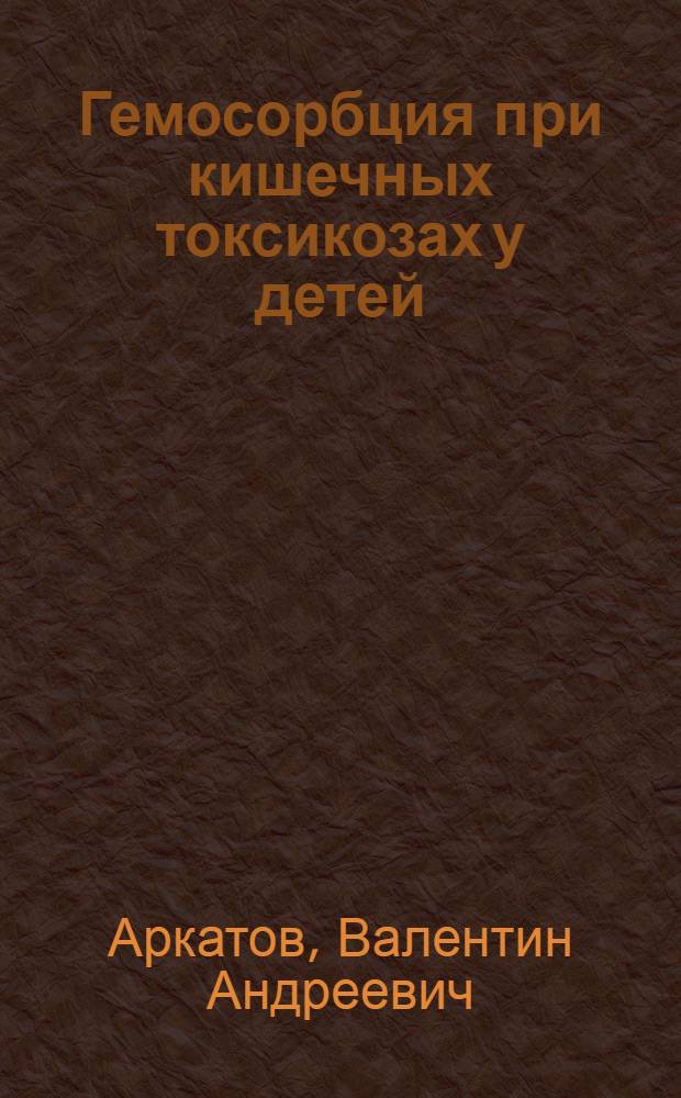 Гемосорбция при кишечных токсикозах у детей : Учеб. пособие