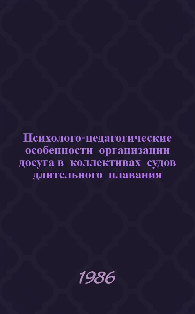 Психолого-педагогические особенности организации досуга в коллективах судов длительного плавания : Автореф. дис. на соиск. учен. степ. к. п. н