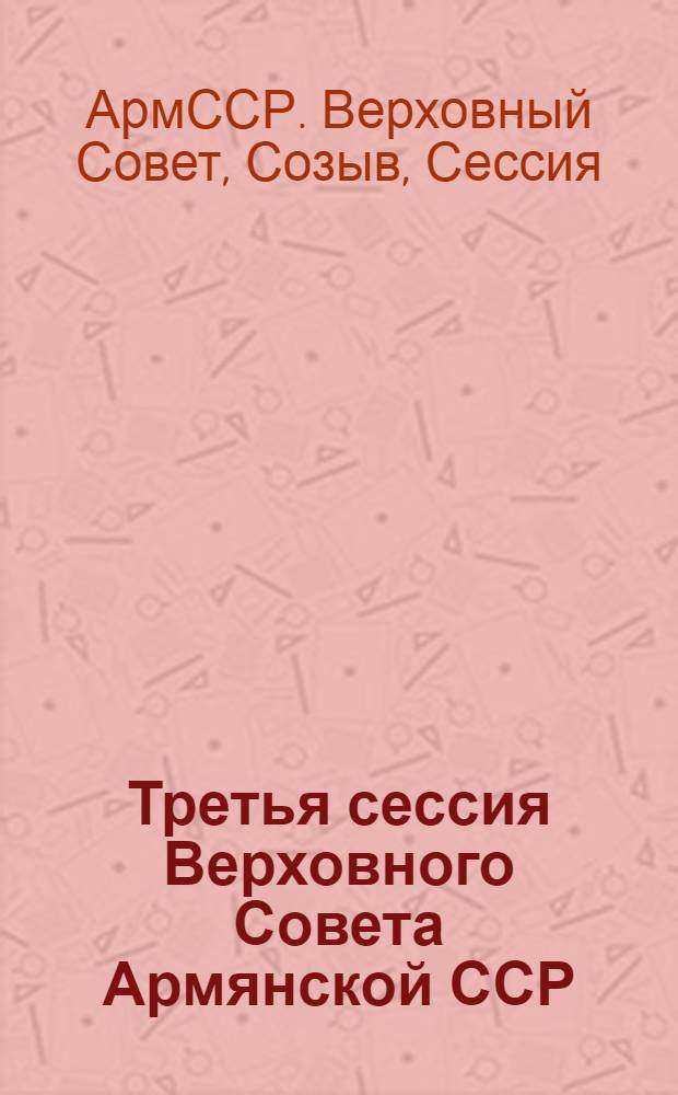 Третья сессия Верховного Совета Армянской ССР (одиннадцатый созыв) 11-12 июля 1986 г. : Стеногр. отчет