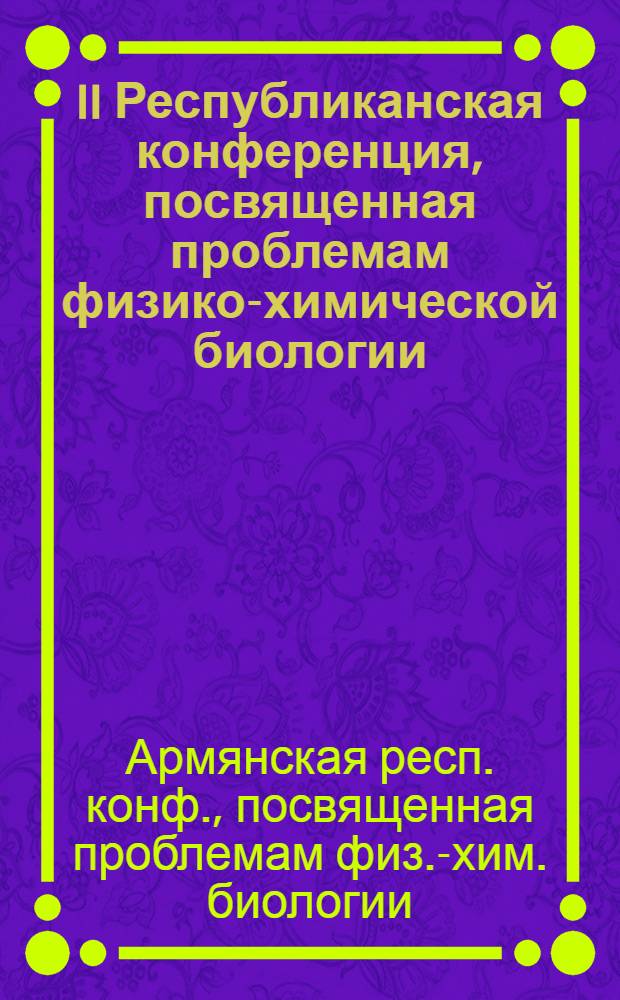 II Республиканская конференция, посвященная проблемам физико-химической биологии (8-11 апр. 1986 г.) : Тез. докл