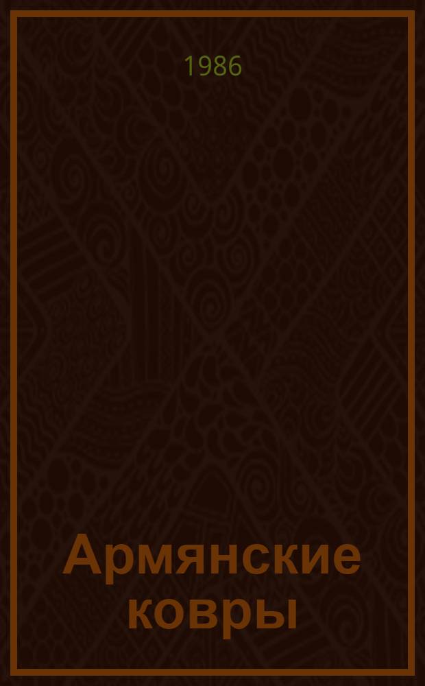 Армянские ковры = Armenian rugs