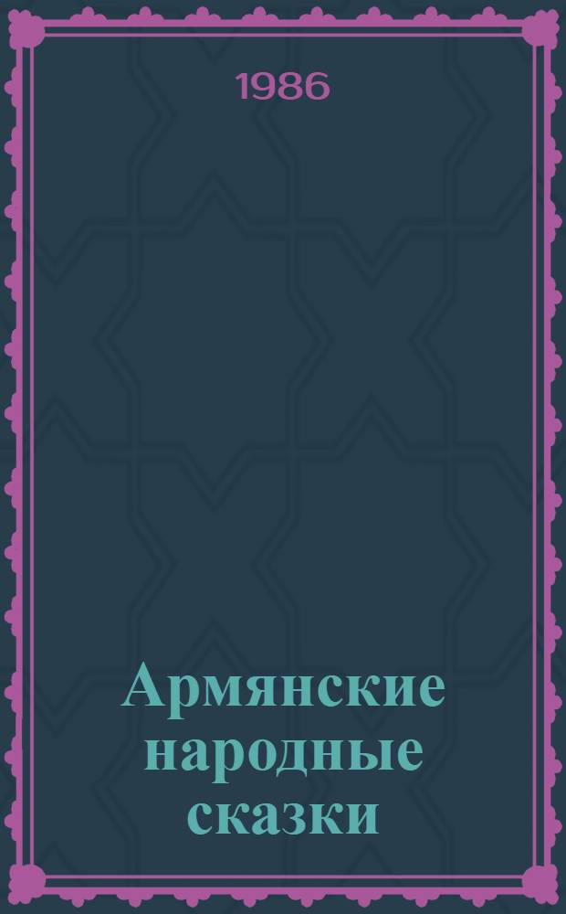 Армянские народные сказки : Для сред. и ст. шк. возраста : Пер. с арм