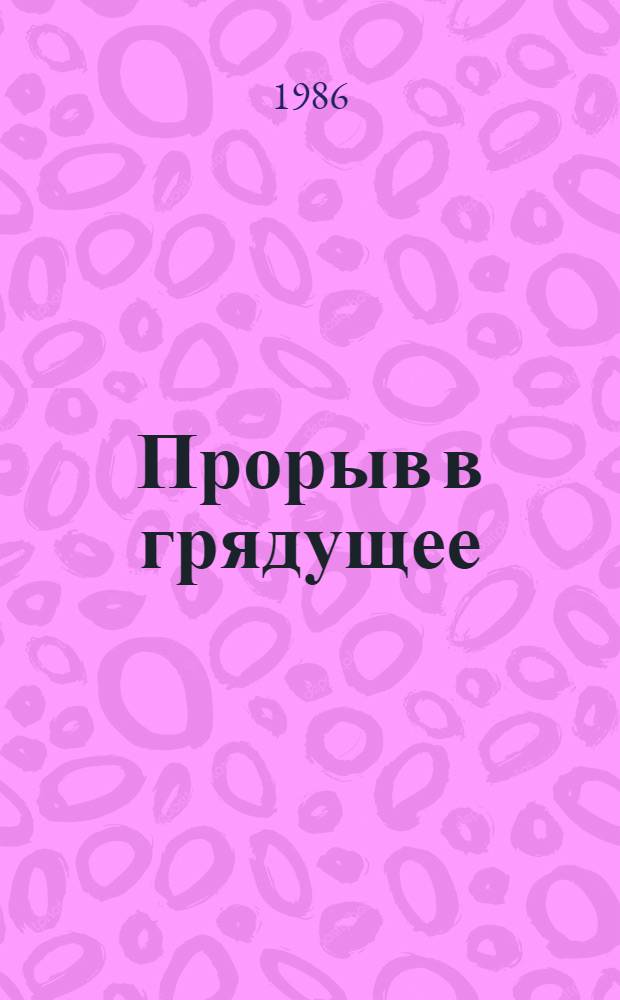 Прорыв в грядущее : Страницы жизни М.А. Бонч-Бруевича, пионера сов. радиотехники
