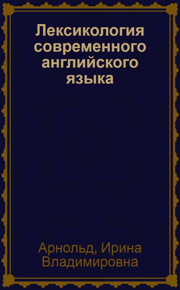 Лексикология современного английского языка : Учеб. для ин-тов и фак. иностр. яз.