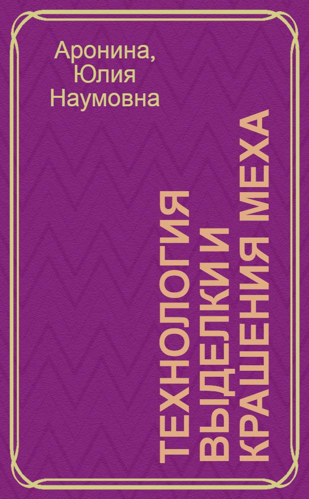 Технология выделки и крашения меха : Для сред. ПТУ