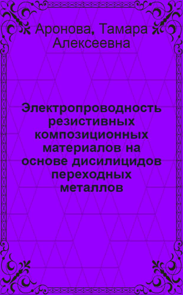 Электропроводность резистивных композиционных материалов на основе дисилицидов переходных металлов : Автореф. дис. на соиск. учен. степ. к. ф.-м. н
