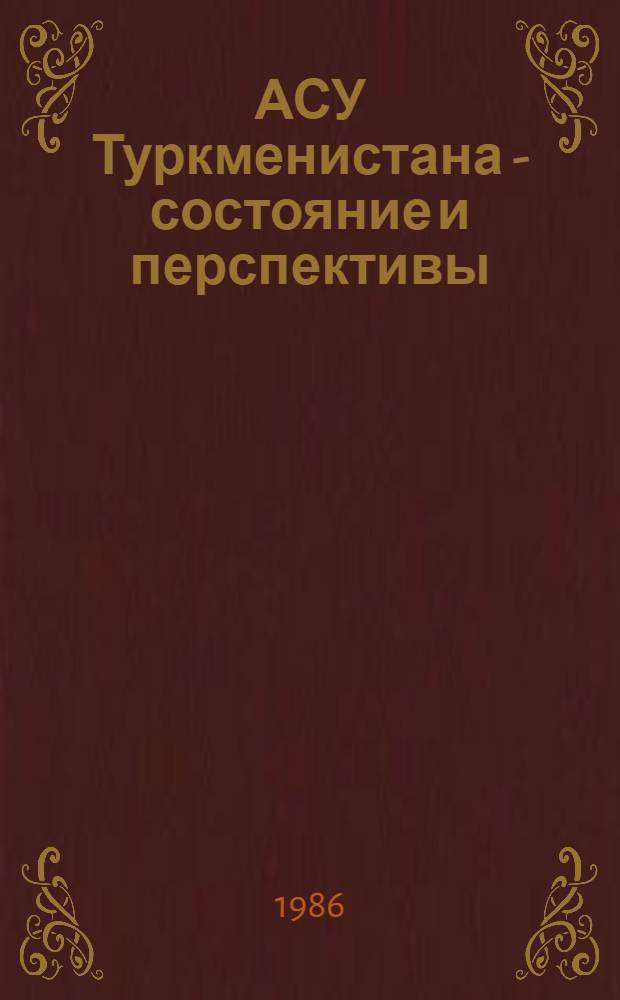 АСУ Туркменистана - состояние и перспективы
