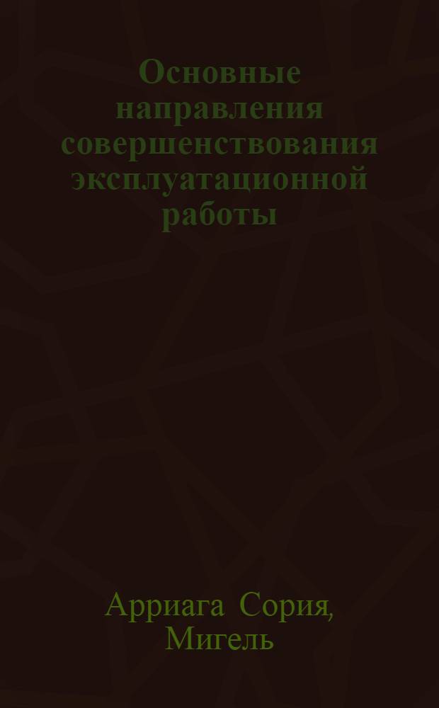 Основные направления совершенствования эксплуатационной работы : (На прим. ж. д. Мексики) : Автореф. дис. на соиск. учен. степ. канд. техн. наук : (05.22.08)