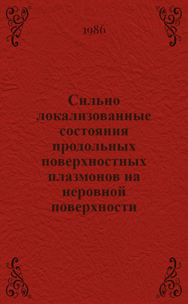 Сильно локализованные состояния продольных поверхностных плазмонов на неровной поверхности