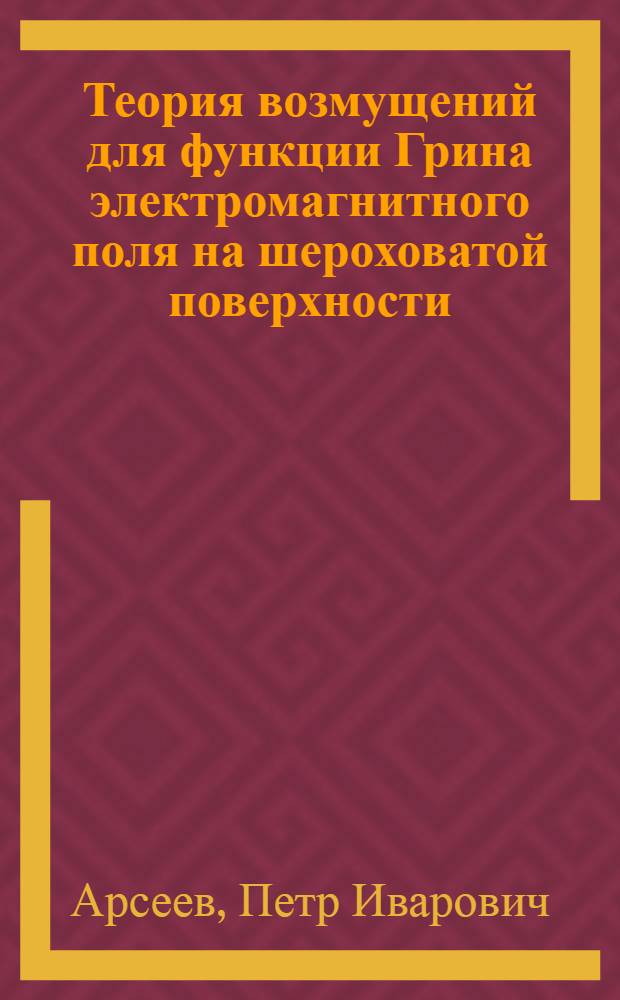 Теория возмущений для функции Грина электромагнитного поля на шероховатой поверхности