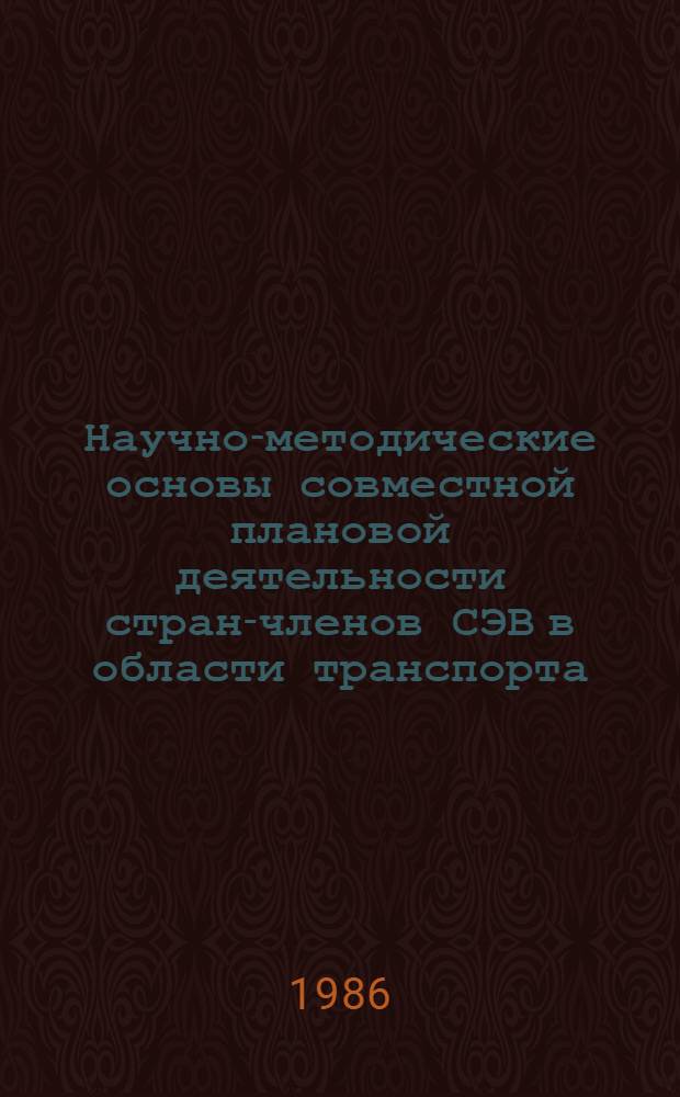 Научно-методические основы совместной плановой деятельности стран-членов СЭВ в области транспорта : Автореф. дис. на соиск. учен. степ. д. э. н