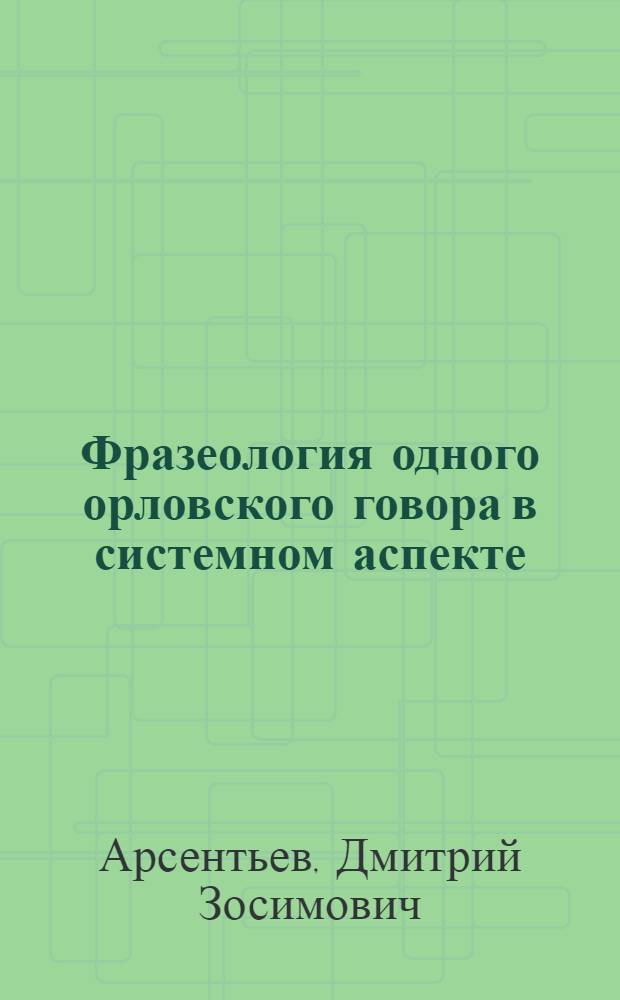 Фразеология одного орловского говора в системном аспекте : Автореф. дис. на соиск. учен. степ. к. филол. н