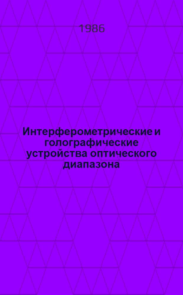 Интерферометрические и голографические устройства оптического диапазона : Тексты лекций : (Для студентов дневной и веч. форм обучения)