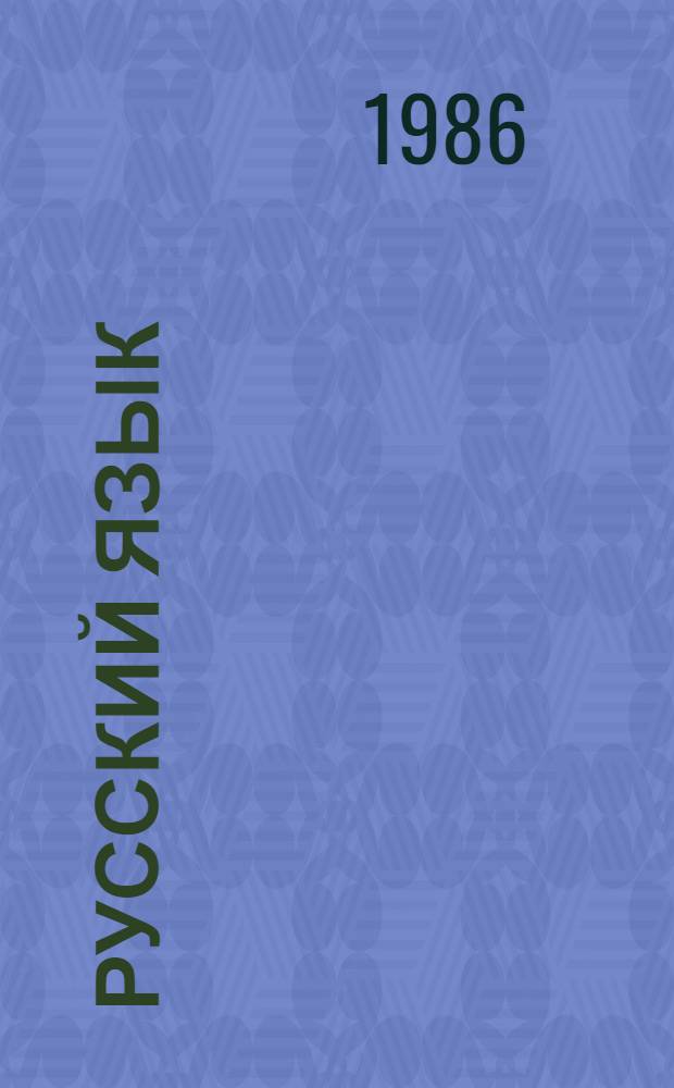 Русский язык : Учеб. для 4-го кл. шк. УССР с венг. яз. обучения
