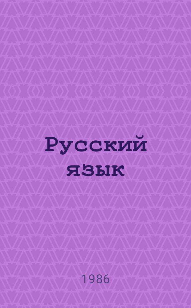 Русский язык : Учеб. для 5-6-х кл. шк. УССР с венг. яз. обучения