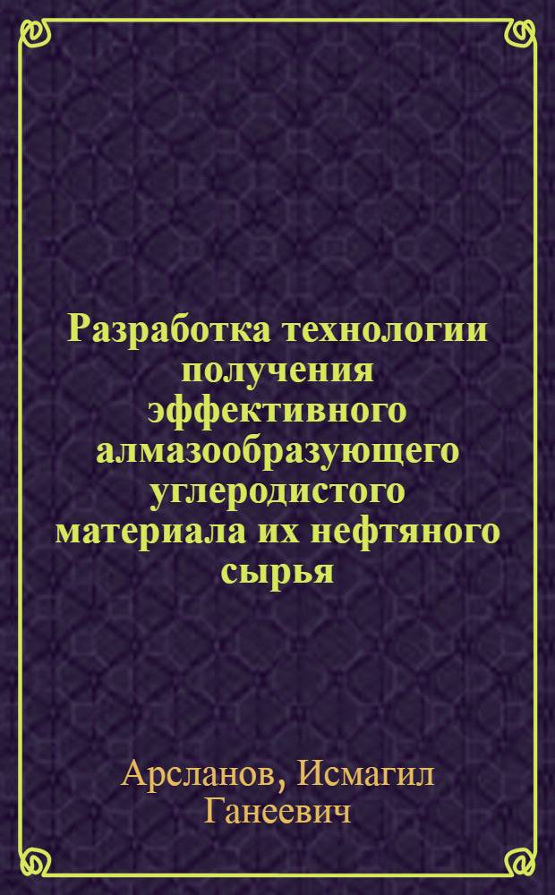 Разработка технологии получения эффективного алмазообразующего углеродистого материала их нефтяного сырья : Автореф. дис. на соиск. учен. степ. к. т. н