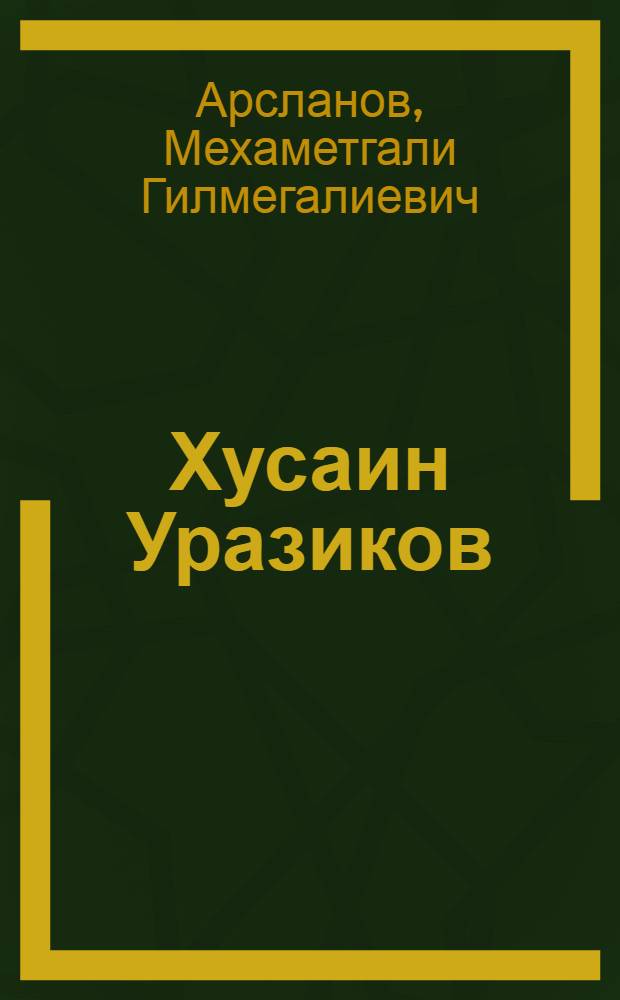 Хусаин Уразиков : Очерк жизни и творчества
