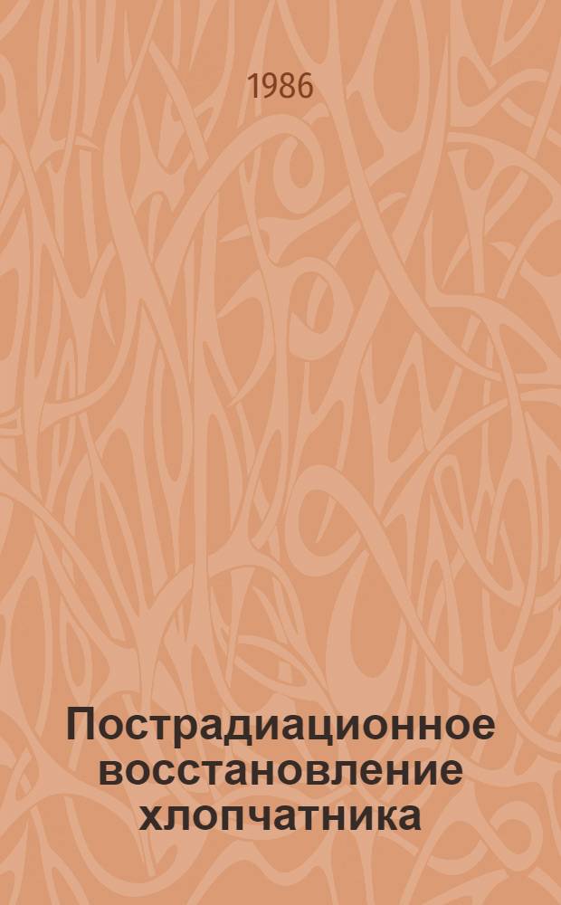 Пострадиационное восстановление хлопчатника