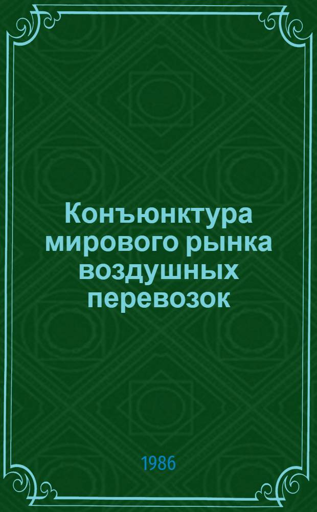 Конъюнктура мирового рынка воздушных перевозок : Методол. изуч., закономерности и пробл. развития
