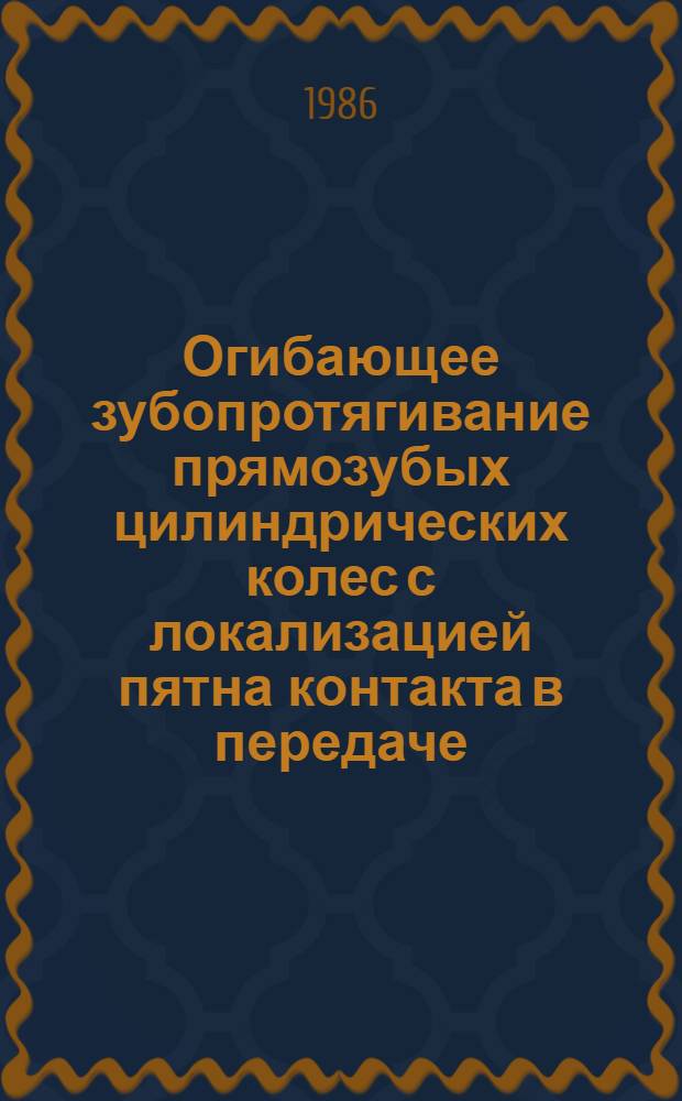 Огибающее зубопротягивание прямозубых цилиндрических колес с локализацией пятна контакта в передаче : Автореф. дис. на соиск. учен. степ. канд. техн. наук : (05.02.08)